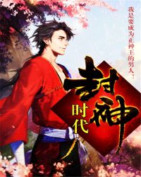 封神榜是什么时期