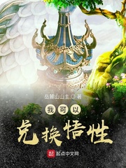 《我可以兑换悟性》